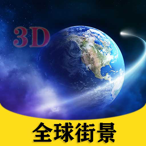 北斗侠卫星街景地图