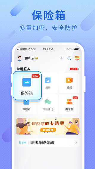 和彩云客户端(和彩云网盘)正版截图4