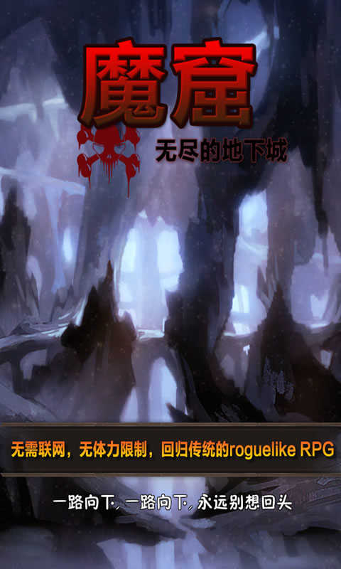 魔窟无尽的地下城(附攻略)手机版