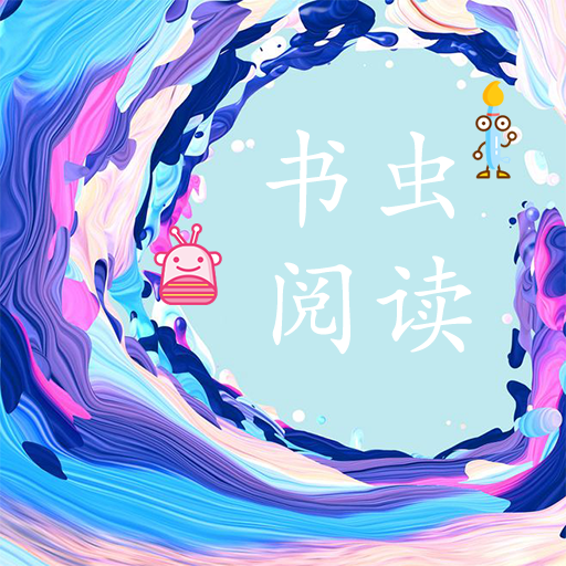 书虫阅读安卓直装版 v3.4.6