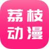 荔枝漫画安卓版 v1.4.6