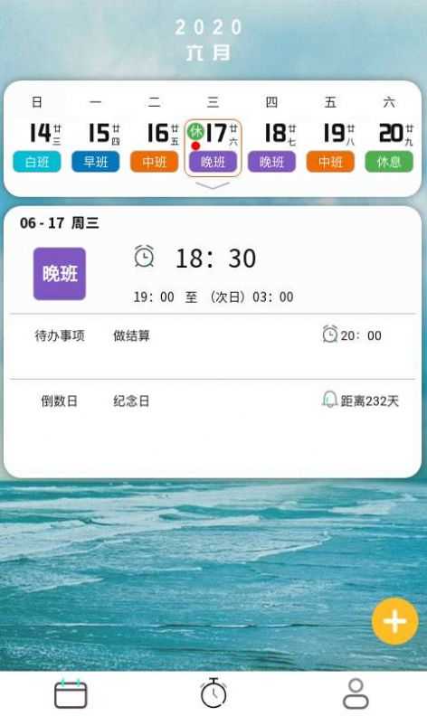 排班闹钟无广告版