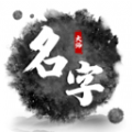 取名字大师手机免费版