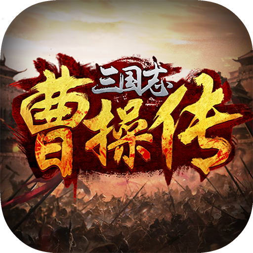 同人三国志曹操传无广告版