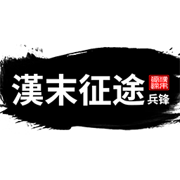 汉末征途兵锋直装游戏版