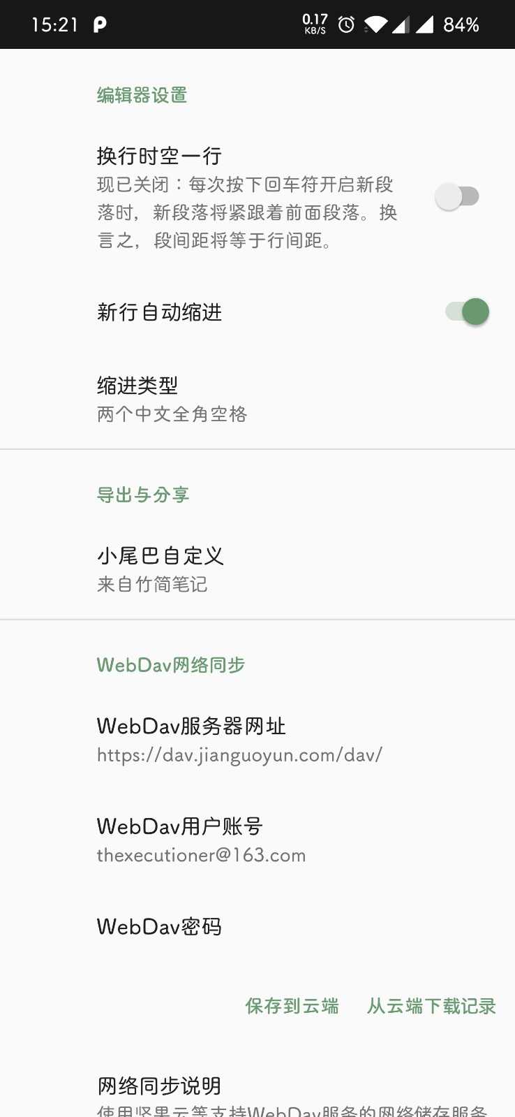 竹简笔记安卓直装版
