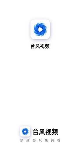 台风视频去广告版图1