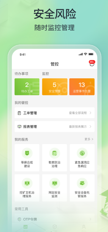 TONE云安全管家官方最新版