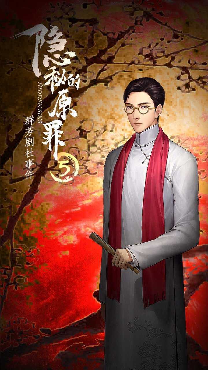 隐秘的原罪5安卓直装版(2)