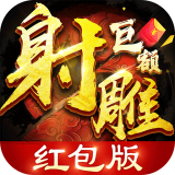 射雕红包版