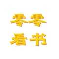 零零看书最新免费版 v3.4.6
