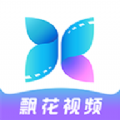 飘花视频最新版