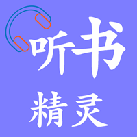 听书精灵去广告版 V1.8.2