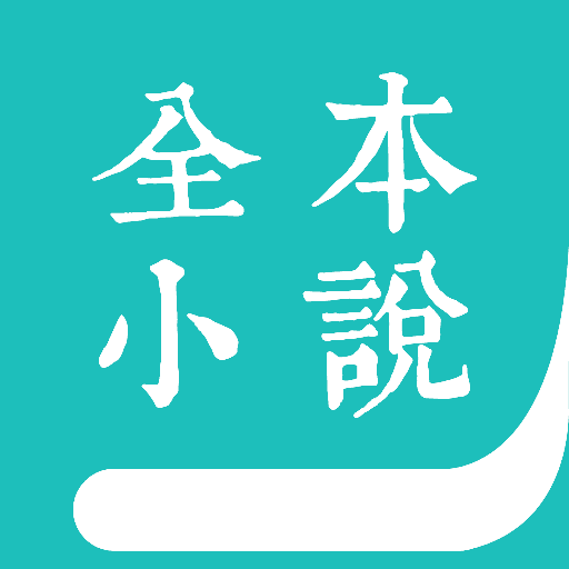 全本小说阅读器无广告版 V2.1.3