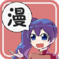 一本漫画通用版 V1.4