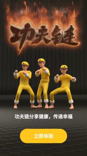 功夫链免费原版