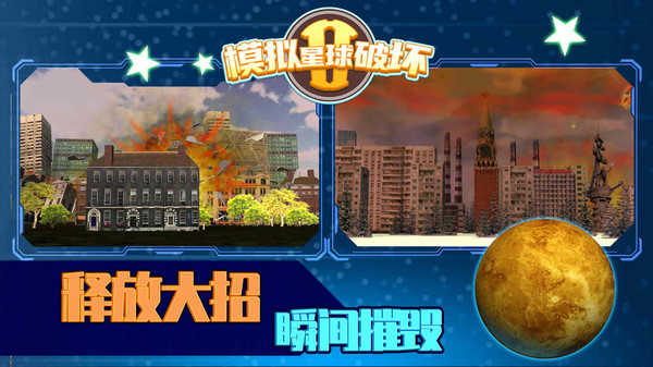 模拟星球破坏2安卓版2