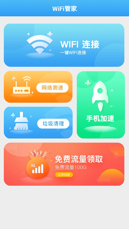 全能WiFi管家安卓免费版