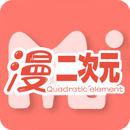 二次元漫画免费原版 v1.0.22