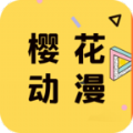 樱花动漫手机正版 V2.1.0