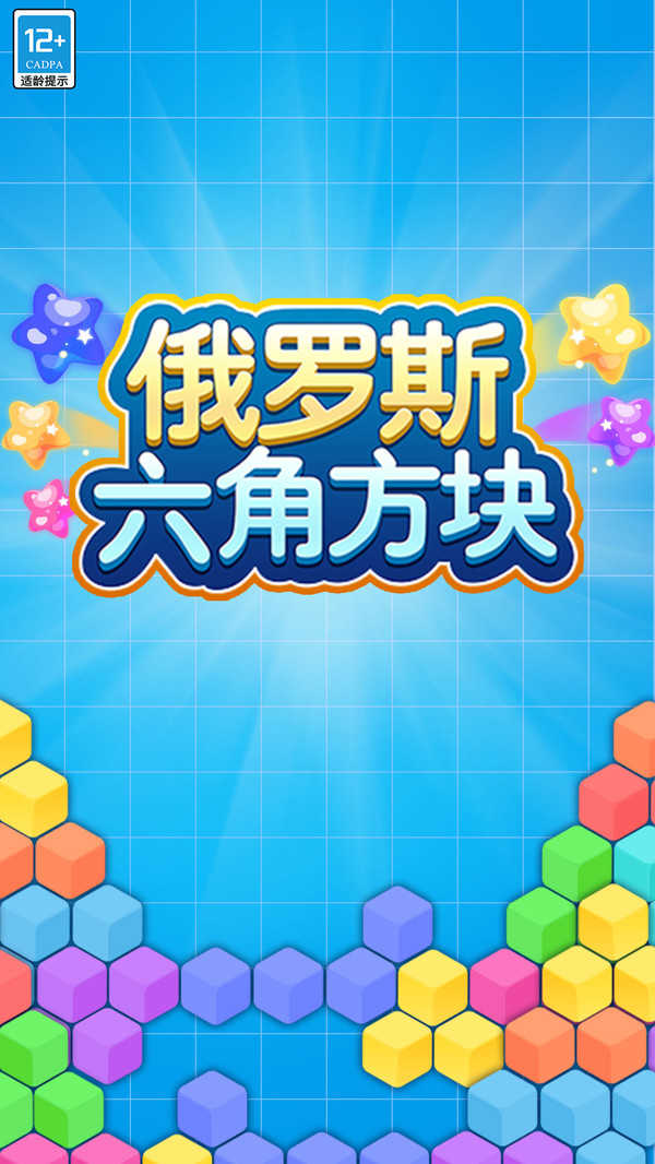 俄罗斯六角方块官方最新版图2