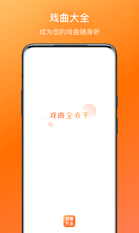 戏曲大全官方最新版图4
