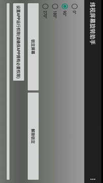 纬视屏幕旋转助手软件手机正版