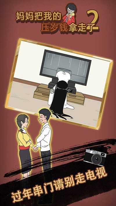 妈妈把我的压岁钱拿走了2官方最新版