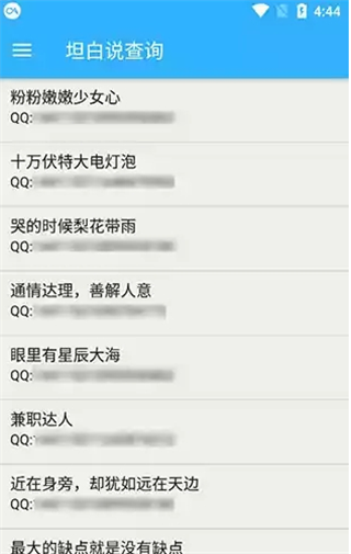 坦白说查询通用版