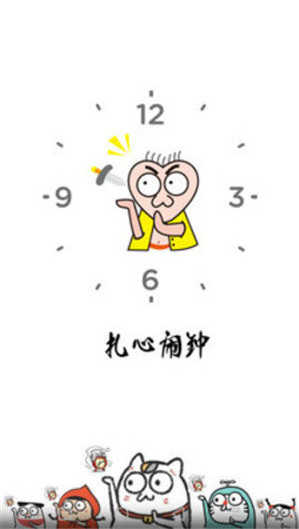 扎心闹钟安卓免费版