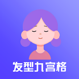 九宫格发型测试手机版