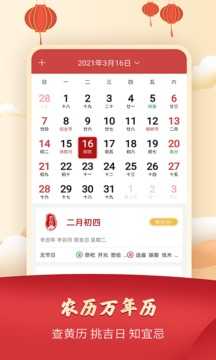 农历万年历软件手机免费版