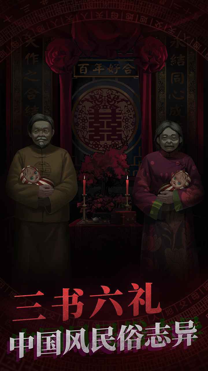 纸嫁衣全剧情解锁版(3)