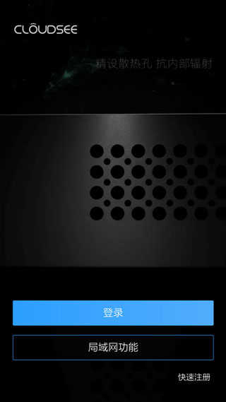 云视通网络监控系统手机版(1)