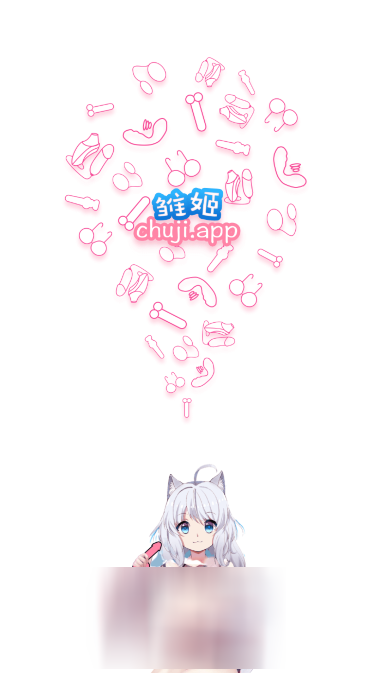 雏姬短视频app图4