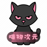 喵物次元清爽版 v3.2.5