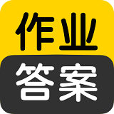 作业答案搜索器手机正版