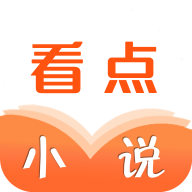 看点小说电子书免费原版 V1.5