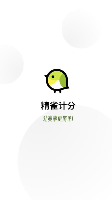 精雀计分安卓免费版