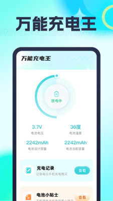 万能充电王最新版