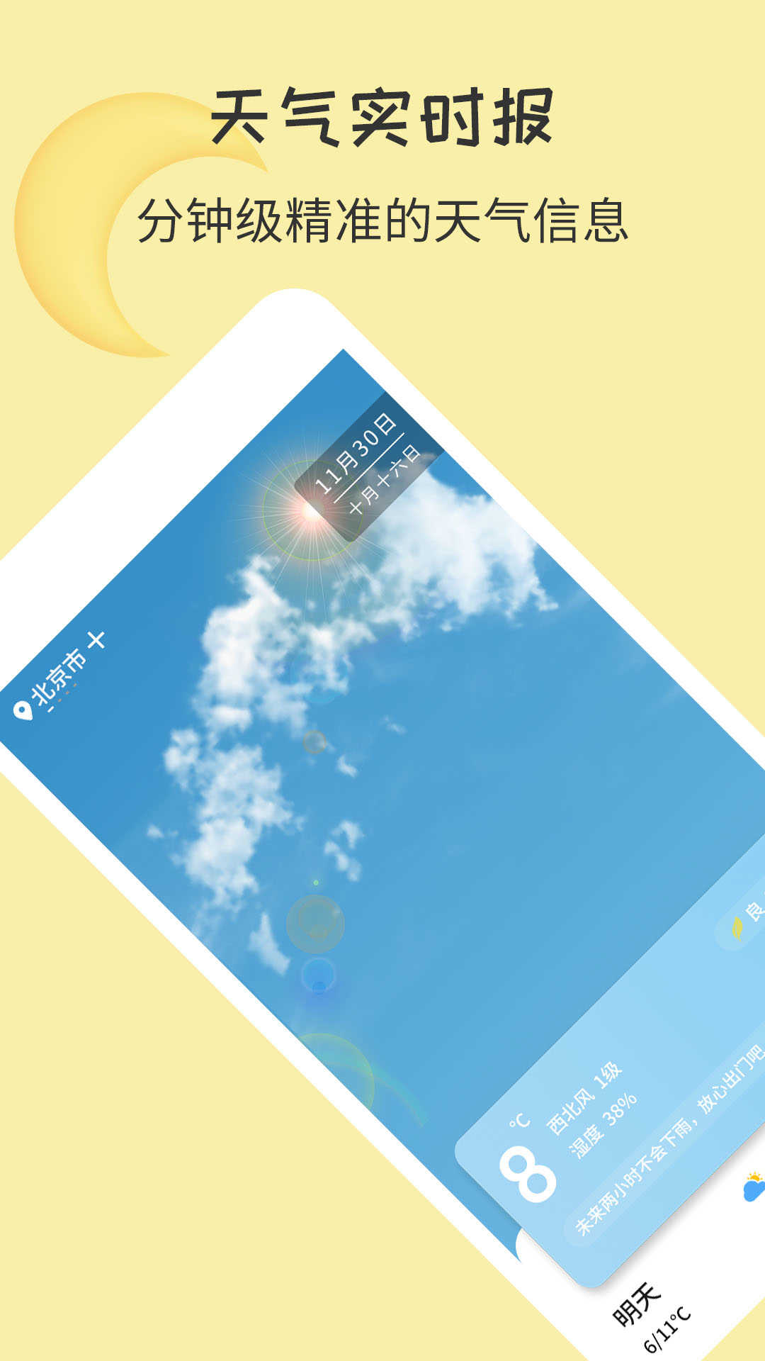每日实时天气免费版
