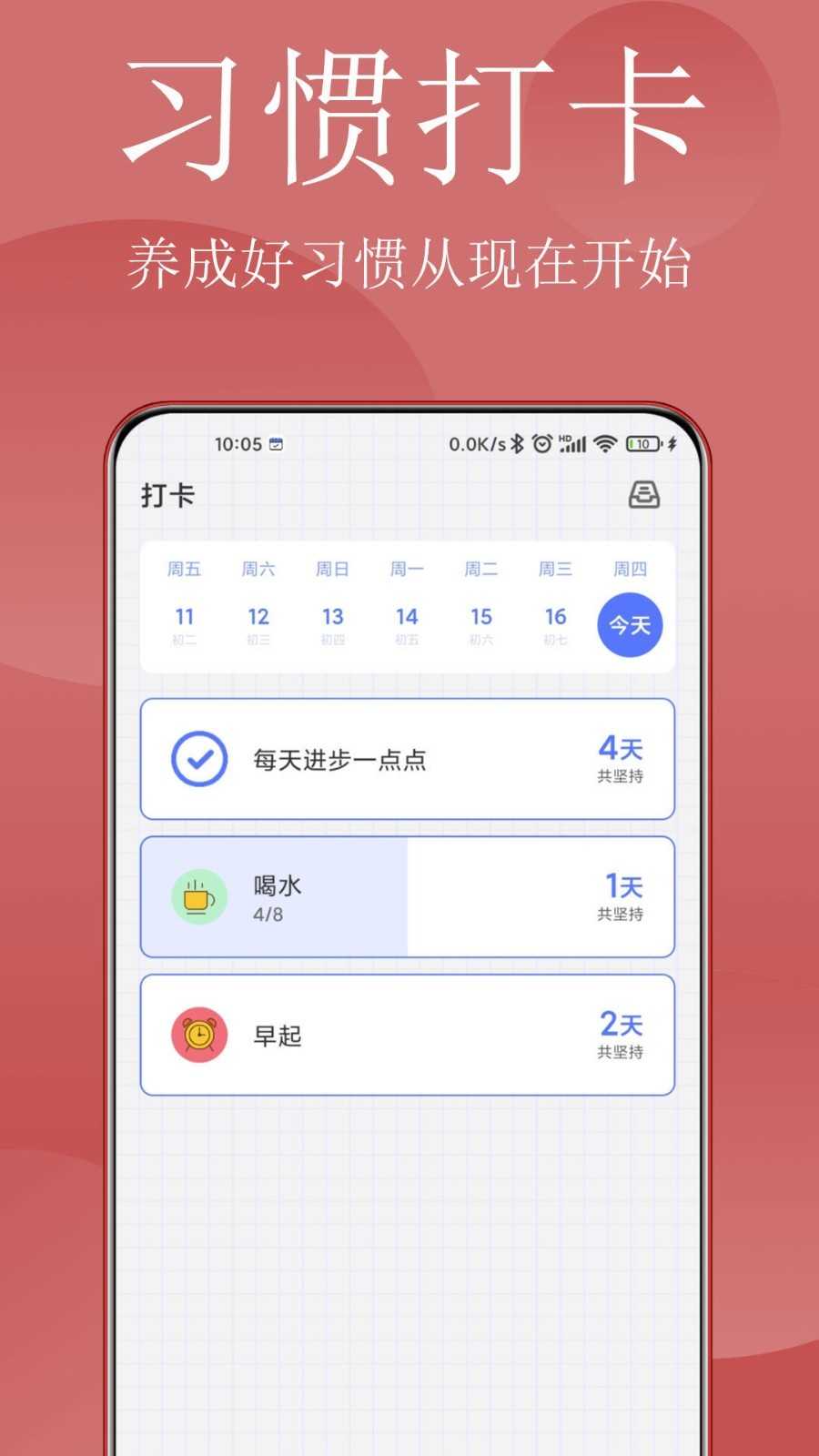 清单打卡日历官方最新版