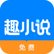 趣小说赚钱版 V6.51.0.01