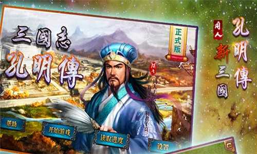 新三国孔明传正版2