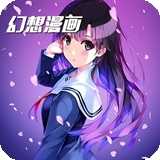 幻想漫画最新版 v1.3.0