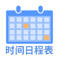 爱记时间日程表最新免费版