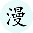 腕能漫画原版 vV1.0