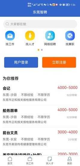 东莞智聘直装版