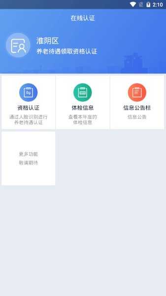 淮阴社保认证安卓直装版