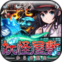 逃出妖怪宅邸(妖怪屋敷)手机免费版
